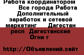 Работа координатором AVON. - Все города Работа » Дополнительный заработок и сетевой маркетинг   . Дагестан респ.,Дагестанские Огни г.